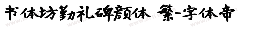 书体坊勤礼碑颜体 繁字体转换